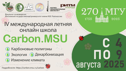 Летняя почвенно-экологическая школа «Carbon.MSU» 2025